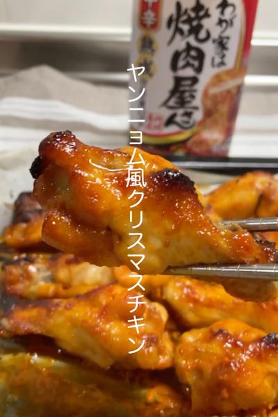 揚げないヤンニョム風チキン