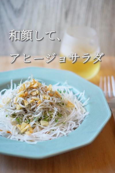 和顔して、アヒージョサラダ