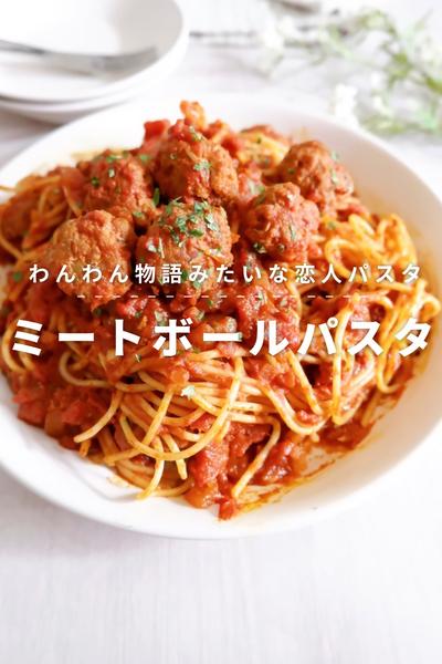 彼との話題作りに！食べ応え◯！ミートボールパスタ
