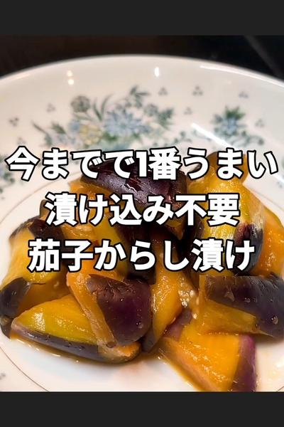 10分で食べられる茄子のからし醤油漬けレシピ