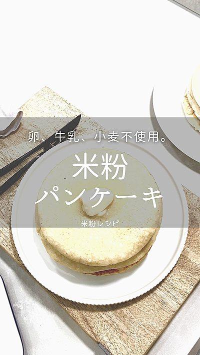米粉のパンケーキ