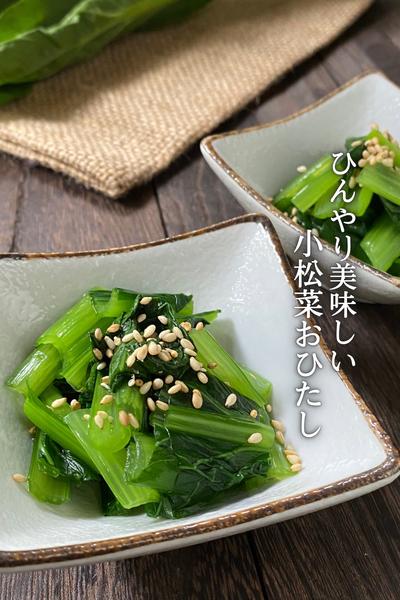 小松菜のおひたし(材料2つ！)