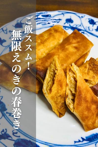 やみつきになる！無限えのきの春巻き