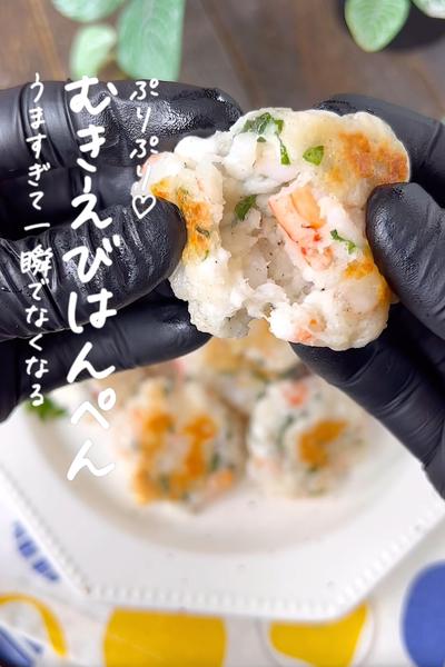 むきえびはんぺん