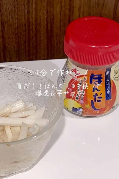 1分で作れる！ほんだし®を使った爆速長芋サラダ