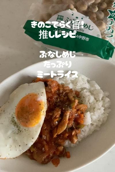 ぶなしめじでらく旨!簡単ミートライス