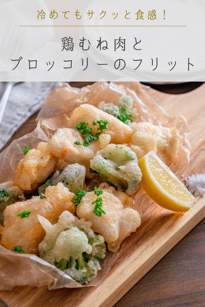 冷めてもサクサク！鶏むね肉とブロッコリーのフリット