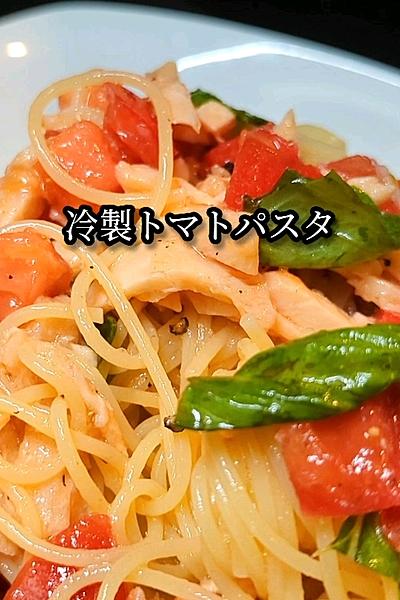 冷製トマトパスタ