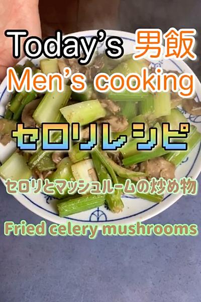 セロリは炒めても美味しい！

材料(2~...