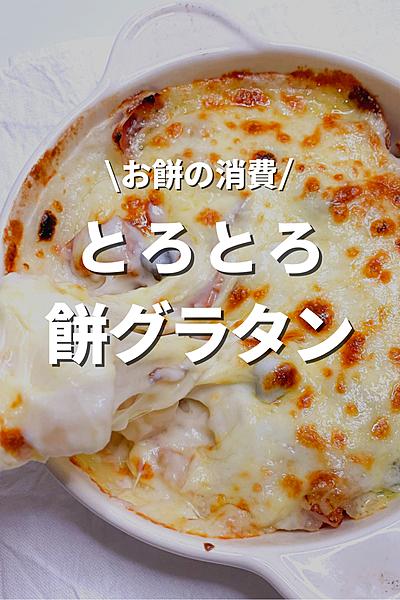 お餅クリームグラタン