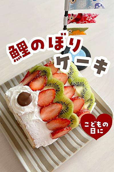 鯉のぼりロールケーキ