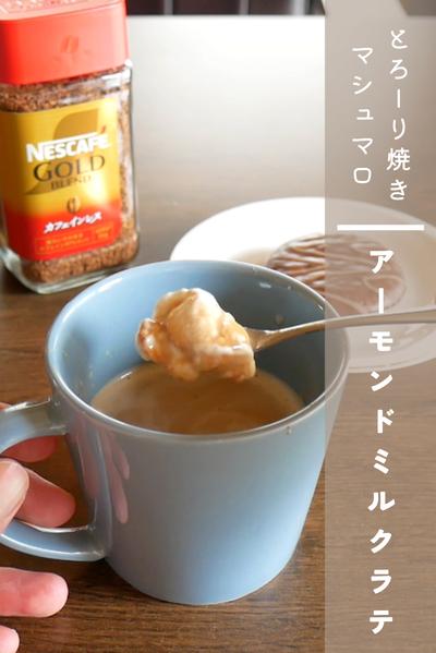 焼きマシュマロといただくアーモンドミルクラテ