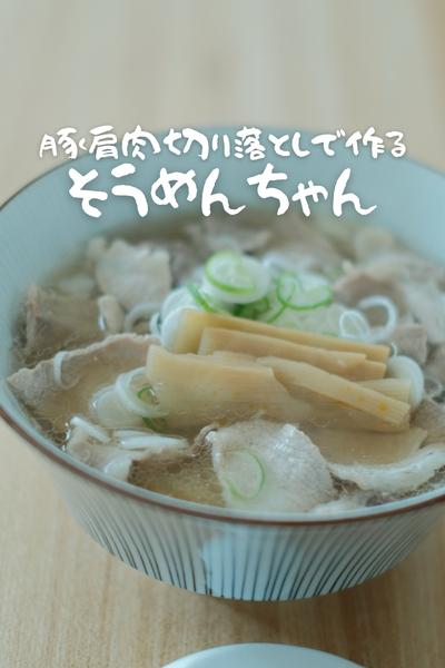 豚肩切り落としで簡単すぎるちゃん系そうめん！