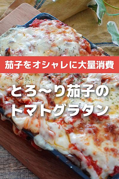 傷む前に大量消費！とろ〜りナスのトマトグラタン