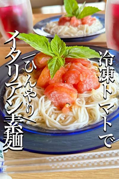 \暑い夏はコレ/【ひんやりトマト素麺】