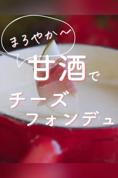 まろやか〜♡糀甘酒でコク旨チーズフォンデュ♡