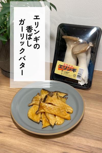 エリンギの香ばしガーリックバター