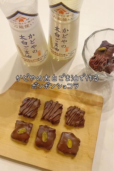 かどやの太白ごま油で作るボンボンショコラ🍫