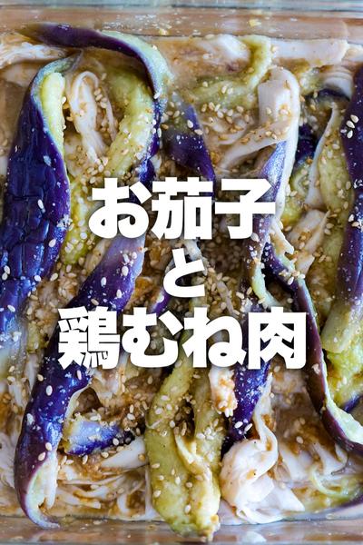 【レンジだけ】茄子と鶏むね肉の味噌ダレ和え