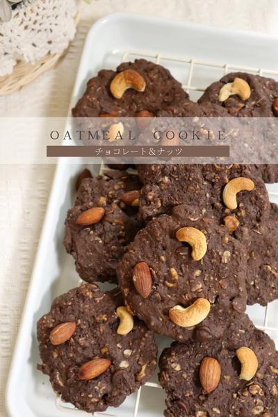 【チョコレートとナッツのオートミールクッキー】