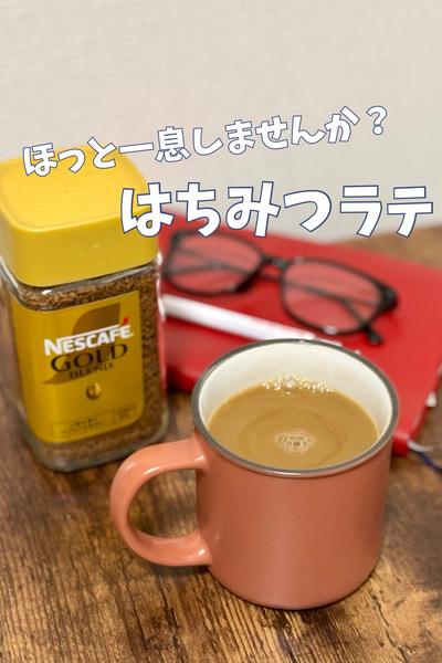 ほっとする♪はちみつラテ