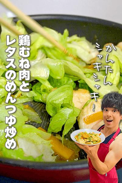 簡単シャキシャキ！鶏むね肉とレタスのめんつゆ炒め