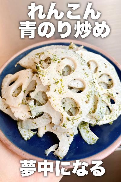夢中になる♡れんこん青のり炒め