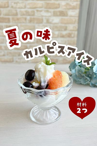 カルピスシャーベット