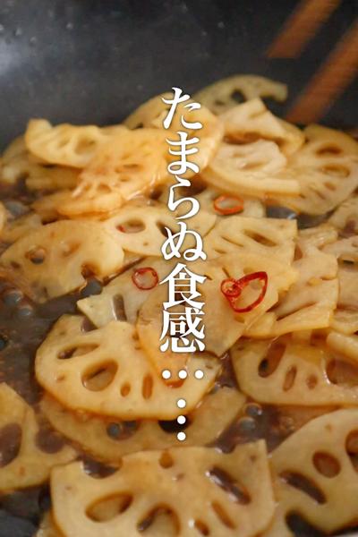 ゴボウよりも旨い！レンコンのきんぴらが旨すぎた！