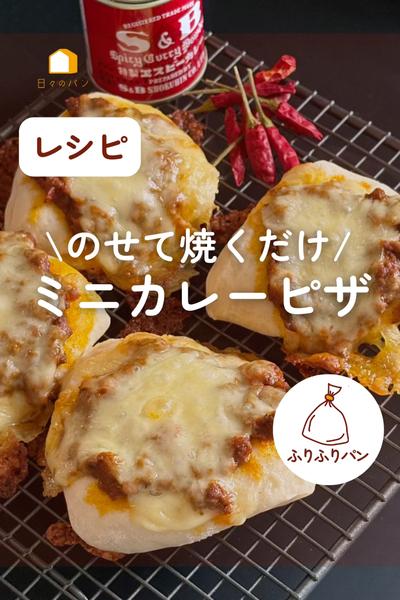 のせて焼くだけ♪レトルトカレーで🍛ミニカレーピザ
