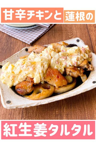 【お箸が止まらない♡】甘辛チキンと蓮根のタルタル