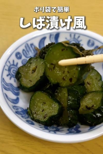 ポリ袋で簡単🥒きゅうりのしば漬け風