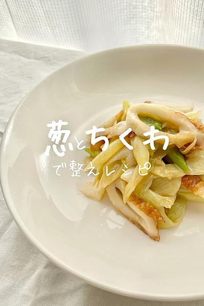 栄養士が作る！葱とちくわの酢味噌和え