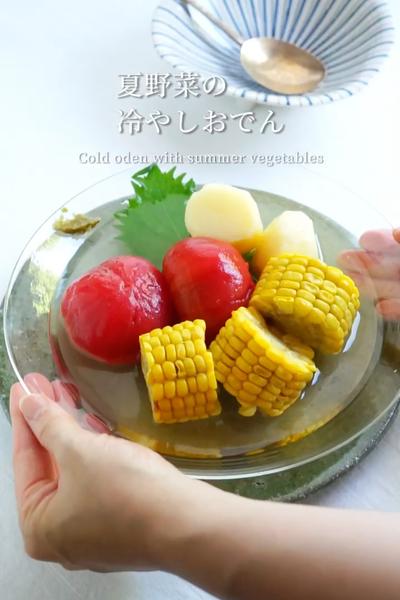 白だしで簡単「夏野菜の冷やしおでん」