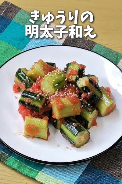 きゅうりの明太子和え🥒