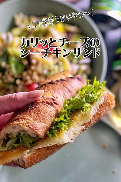 絶対おいしい！カリッとチーズのシーチキンサンド