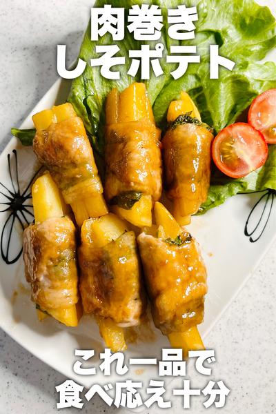 相性抜群！肉巻きしそポテト