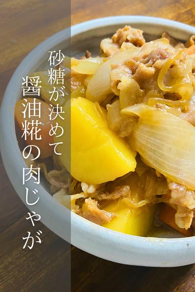 醤油糀の肉じゃが