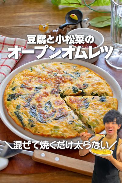 混ぜて焼くだけ！豆腐と小松菜のオープンオムレツ