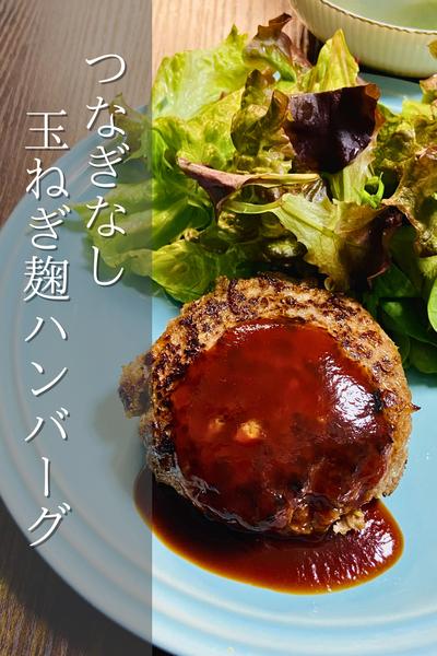 玉ねぎ麹ハンバーグ！