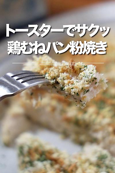 トースターでカリッ！鶏むねパン粉焼き★