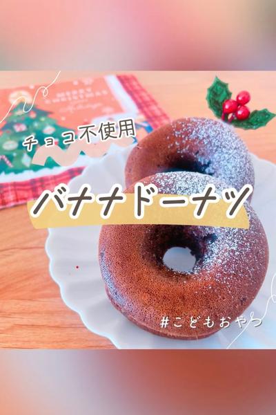 子ども大喜び！米粉で作るバナナドーナツ