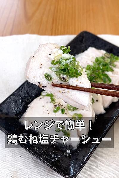 レンジで簡単！鶏むね塩チャーシュー