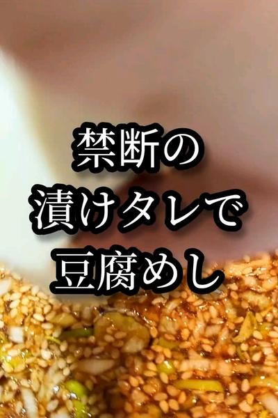 悶絶した禁断の豆腐めし