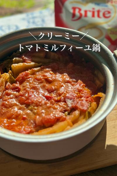 【まろやかでクリーミー】トマトミルフィーユ鍋🍲