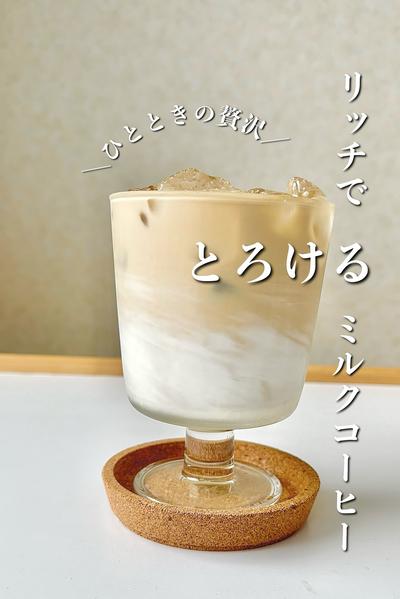 ＼ひとときの贅沢／ リッチでとろけるミルクコーヒー