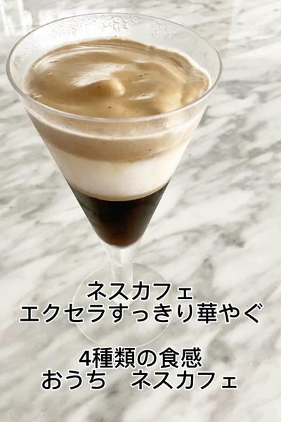 ネスカフェ　エクセラすっきり華やぐ　4種類の食感