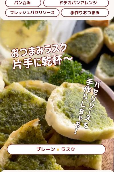 アレンジ週間😊ドデカパンdeおつまみラスク🍺