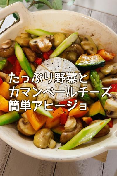 たっぷり野菜とカマンベールチーズの簡単アヒージョ