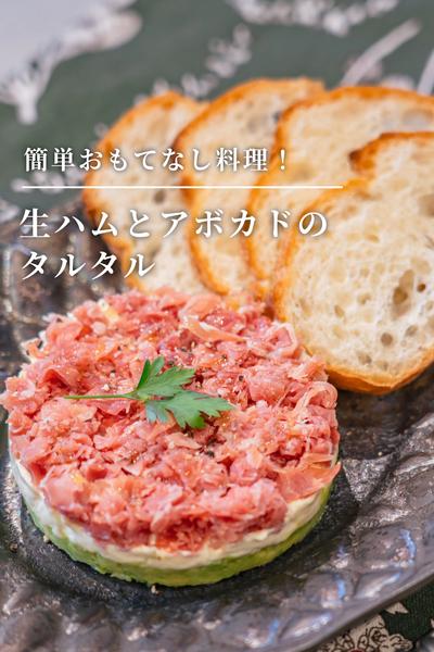 簡単おもてなし料理！生ハムとアボカドのタルタル